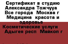 Сертификат в студию Александра Тожчууа - Все города, Москва г. Медицина, красота и здоровье » Косметические услуги   . Адыгея респ.,Майкоп г.